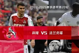 科隆主场遭逆转,士气跌至冰点整体表现堪忧的简单介绍 科隆主场遭逆转,士气跌至冰点整体表现堪忧的简单介绍